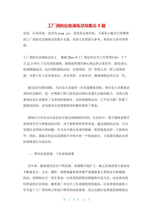 工厂消防应急演练总结集合5篇