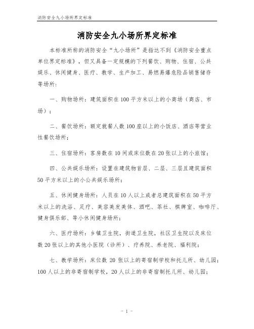 消防安全九小场所界定标准