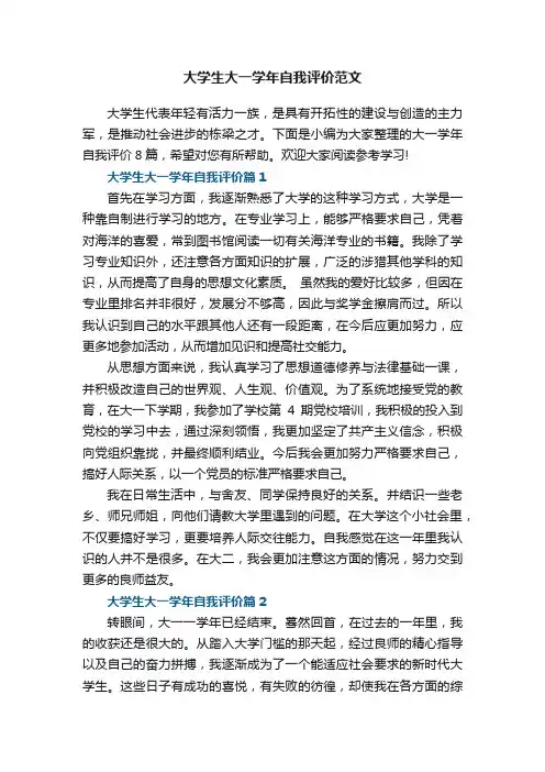 大学生大一学年自我评价范文五篇
