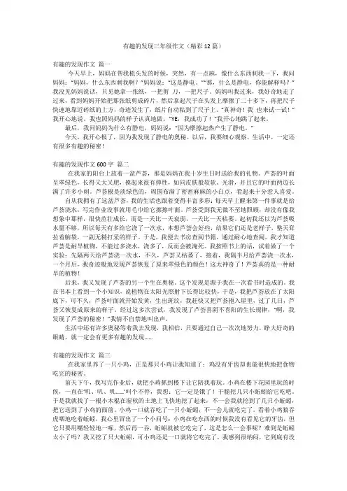 有趣的发现三年级作文(精彩12篇)