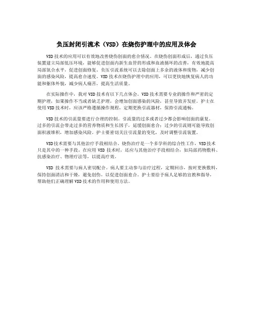 负压封闭引流术(VSD)在烧伤护理中的应用及体会