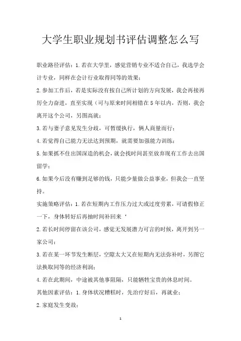 大学生职业规划书评估调整怎么写