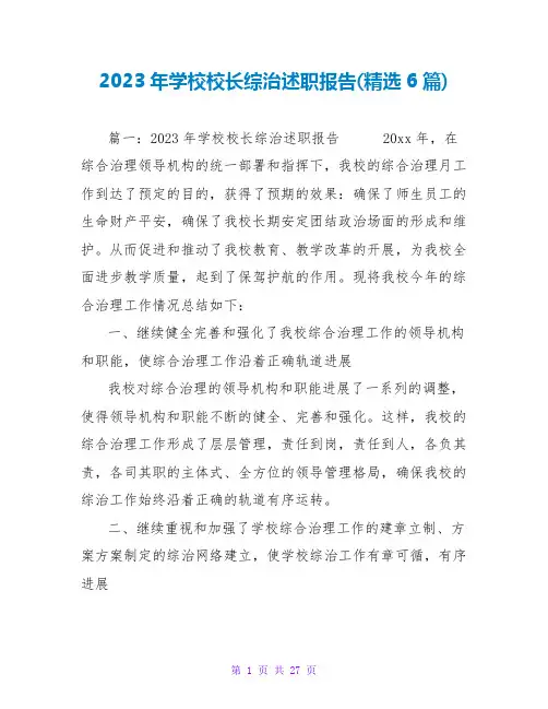 2023年学校校长综治述职报告(精选6篇)
