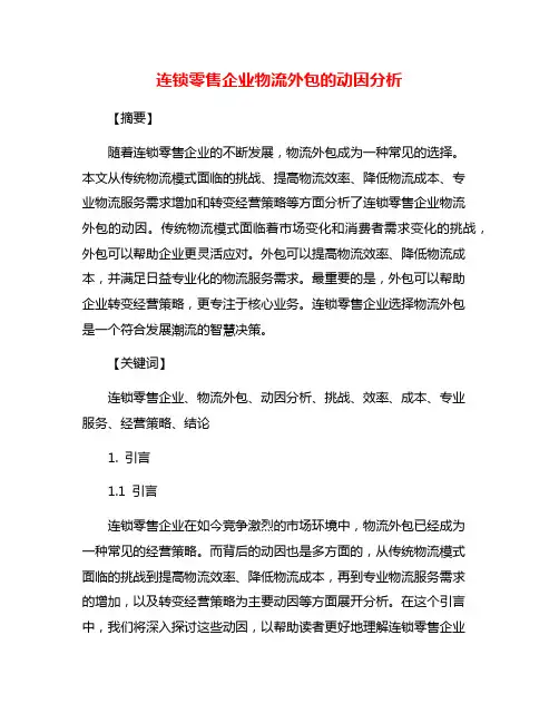 连锁零售企业物流外包的动因分析
