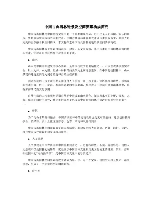 中国古典园林造景及空间要素构成探究