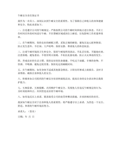 午睡安全责任保证书