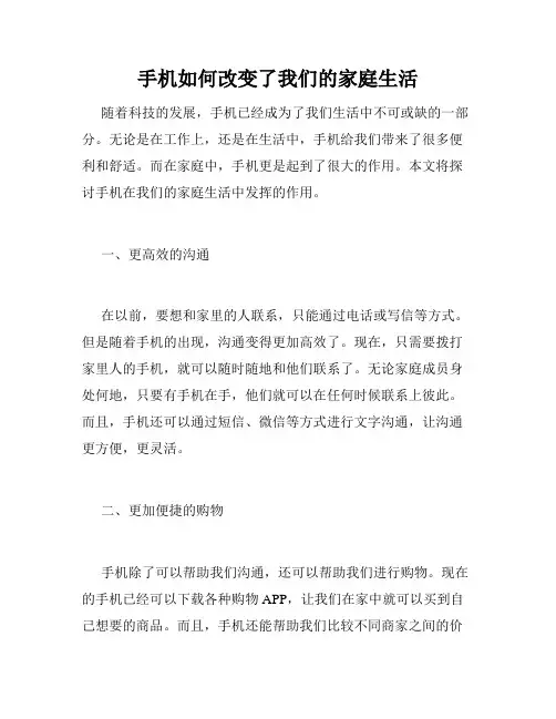 手机如何改变了我们的家庭生活