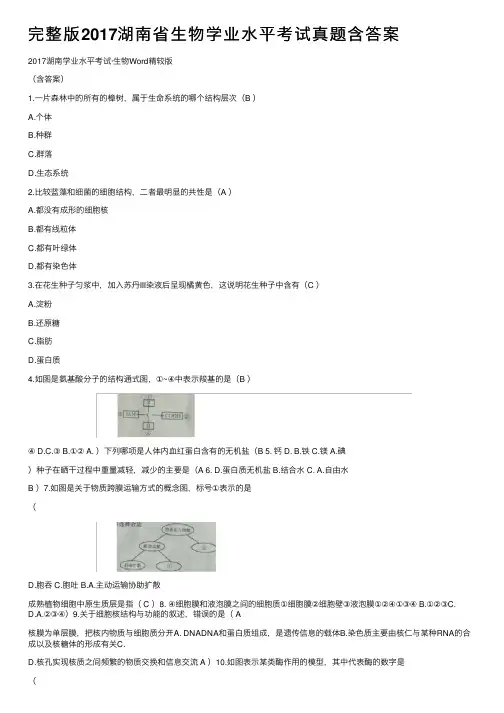 完整版2017湖南省生物学业水平考试真题含答案