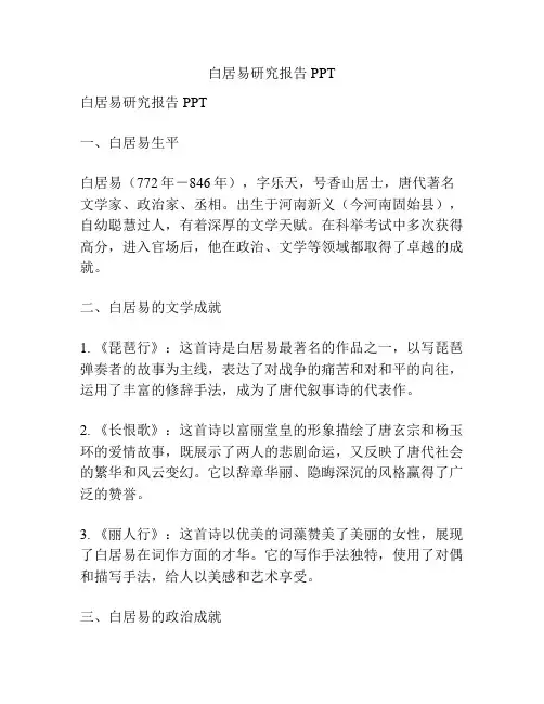 白居易研究报告PPT