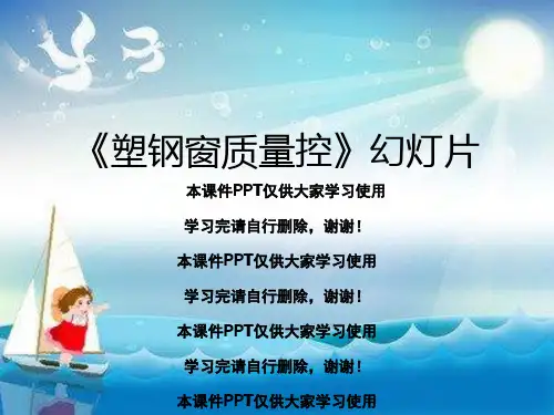 《塑钢窗质量控》幻灯片