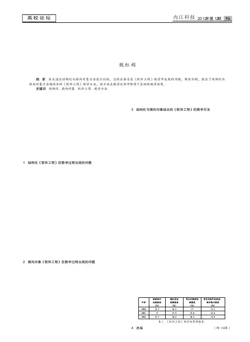 结构化与面向对象方法相结合的软件工程教学方法与研究