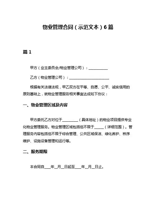 物业管理合同(示范文本)6篇