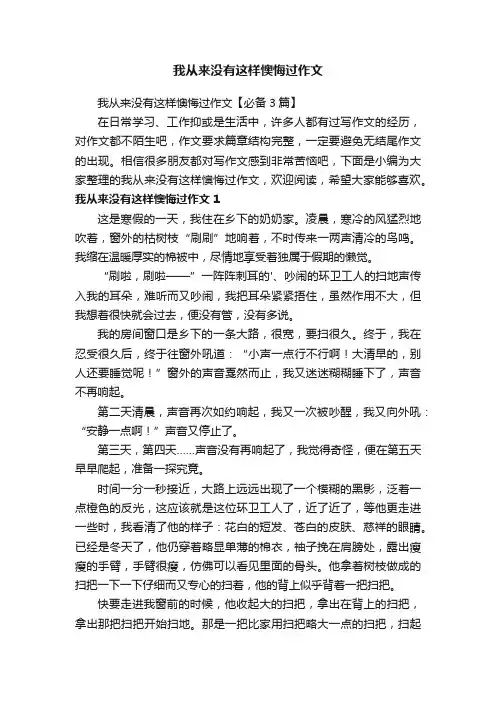 我从来没有这样懊悔过作文【必备3篇】