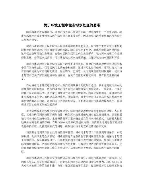 关于环境工程中城市污水处理的思考