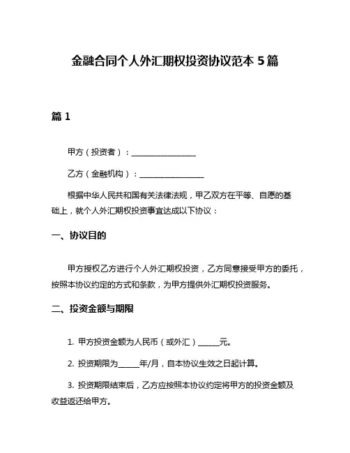 金融合同个人外汇期权投资协议范本5篇