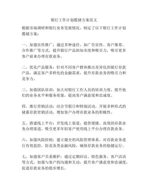 银行工作计划揽储方案范文