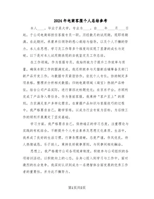 2024年电商客服个人总结参考（3篇）