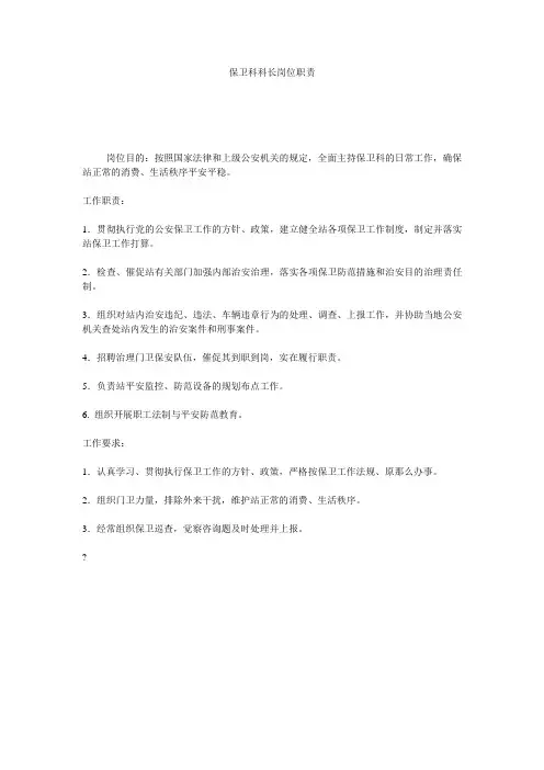 保卫科科长岗位职责