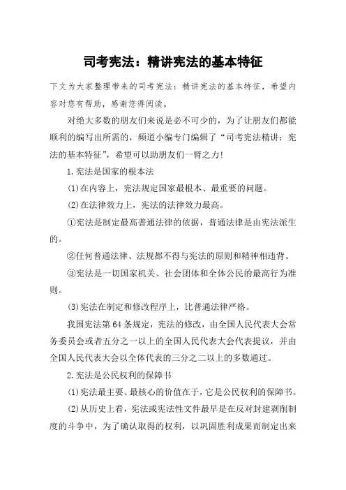 司考宪法：精讲宪法的基本特征
