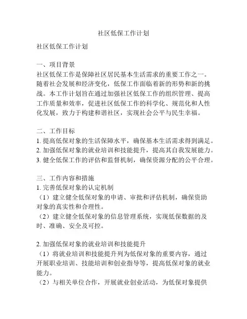 社区低保工作计划