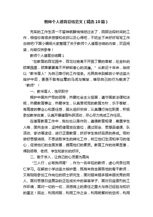 教师个人德育总结范文（精选10篇）