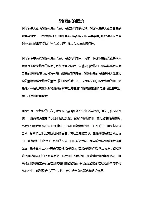 脂代谢的概念