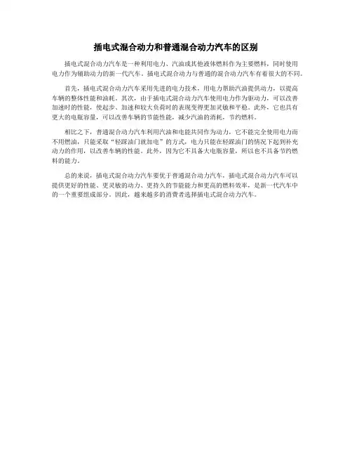 插电式混合动力和普通混合动力汽车的区别