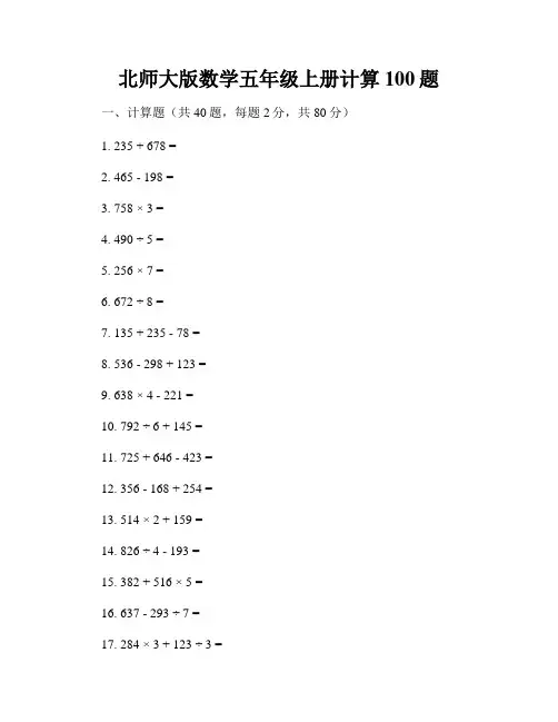 北师大版数学五年级上册计算100题