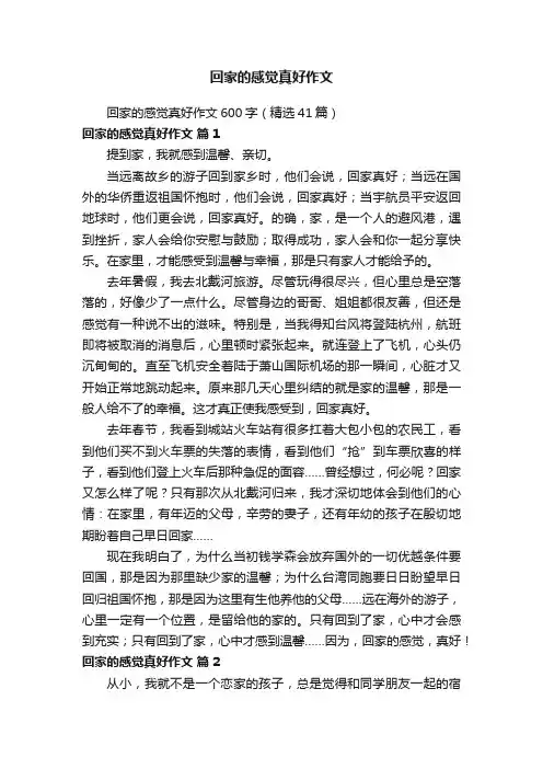 回家的感觉真好作文600字（精选41篇）