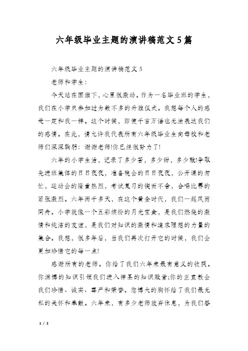 六年级毕业主题的演讲稿范文5篇