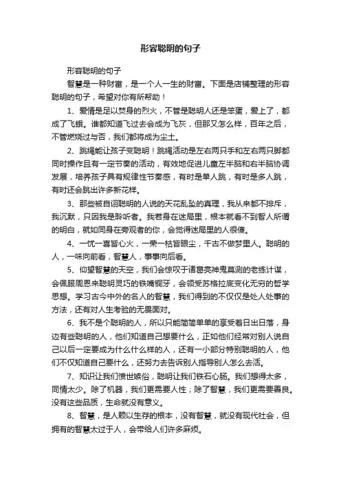 形容聪明的句子