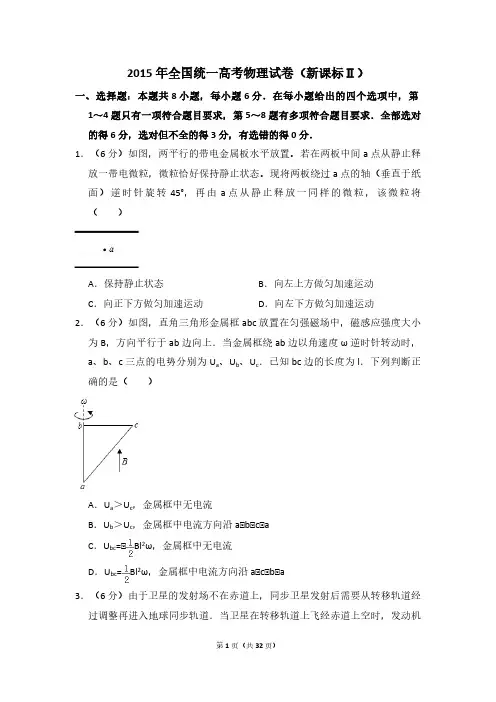 2015年全国统一高考物理试卷(新课标ⅱ)(含解析版)