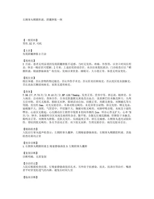 右侧睾丸鞘膜积液、阴囊肿胀一例 