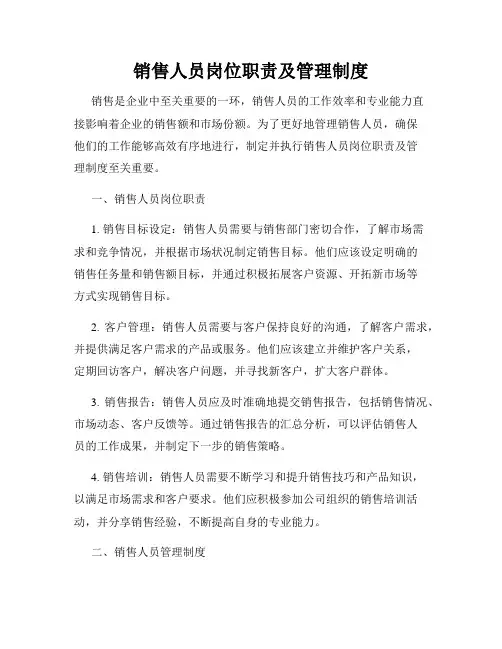 销售人员岗位职责及管理制度