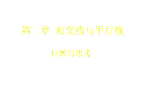 年北师大版七年级数学下册第二章《相交线与平行线回顾与思考》公开课课件