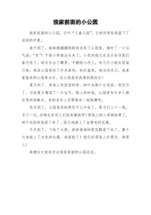 我家前面的小公园_小学作文