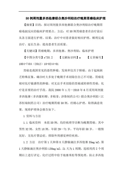 50例周剂量多西他赛联合奥沙利铂治疗晚期胃癌临床护理论文