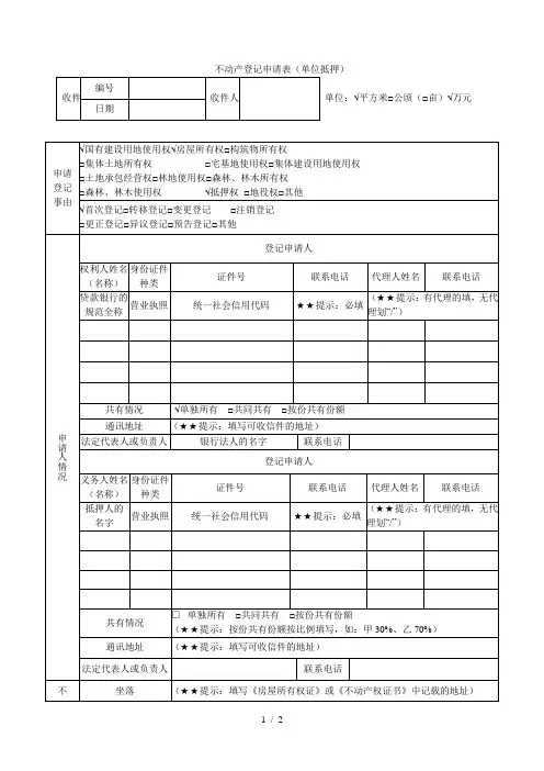 不动产登记申请表(单位抵押)