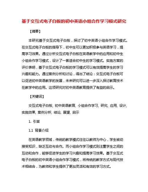 基于交互式电子白板的初中英语小组合作学习模式研究
