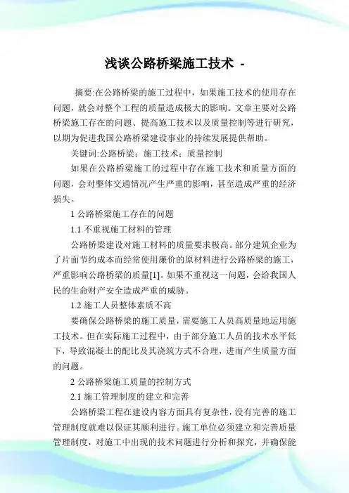 浅谈公路桥梁施工技术.doc