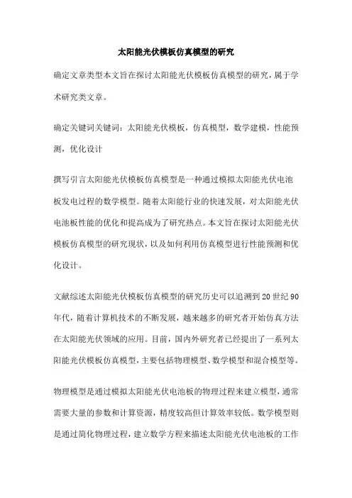 太阳能光伏模板仿真模型的研究