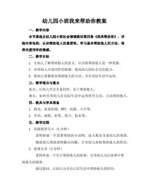幼儿园小班我来帮助你教案