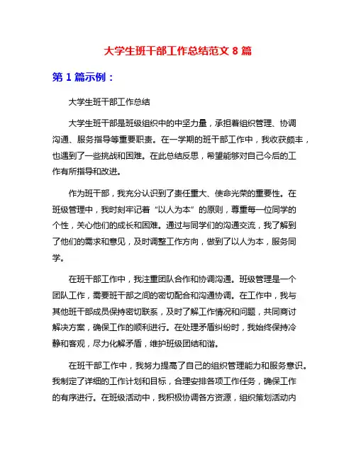 大学生班干部工作总结范文8篇