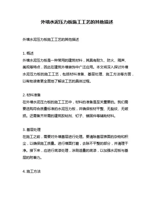 外墙水泥压力板施工工艺的其他描述
