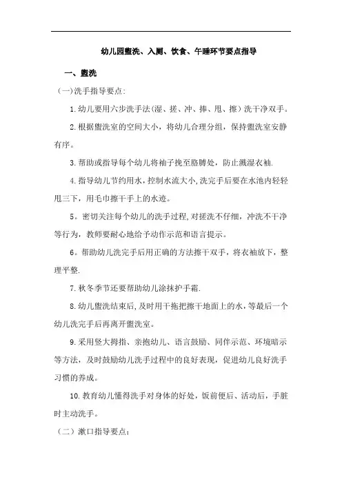 幼儿园盥洗、入厕、饮食、午睡环节要点指导