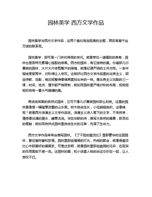 园林美学 西方文学作品