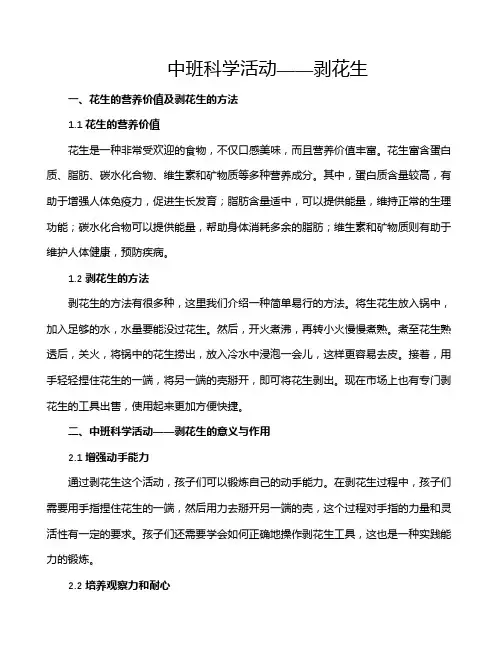 中班科学活动——剥花生