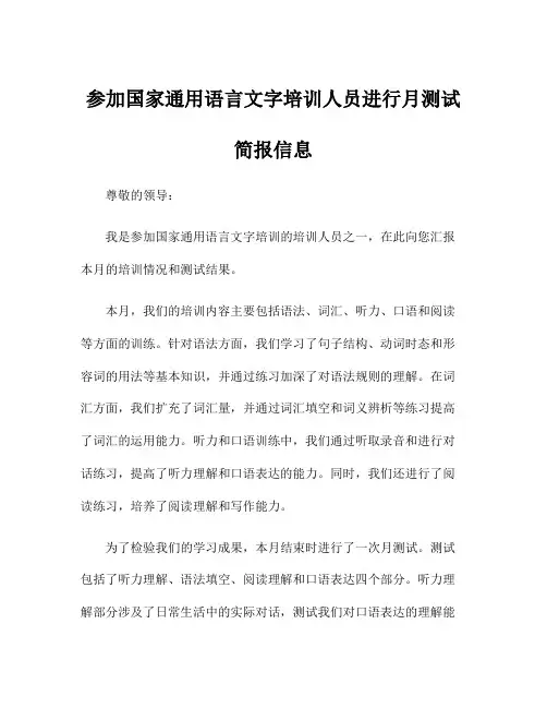 参加国家通用语言文字培训人员进行月测试简报信息