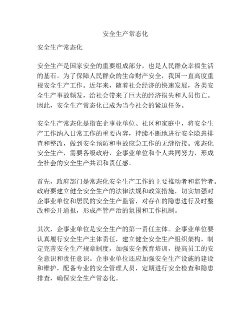安全生产常态化
