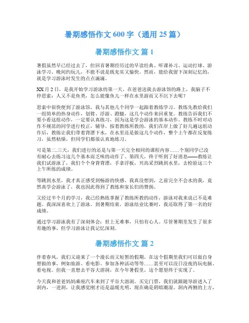 暑期感悟作文600字(通用25篇)
